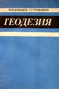 Геодезия: Учебник Для Техникумов] Давыдов, М.Ф.; Прудников, Г.Г.