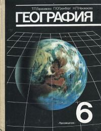 Физическая География: 6 Класс] Герасимова, Т.П.; Грюнберг, Г.Ю.