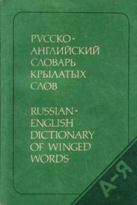, ..; , ..: -   . Russian- English Dictionary of Winged Words
