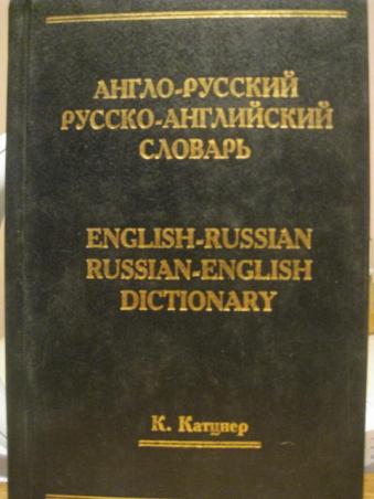 Дай английский словарь. Словарь русско английский маленький. Англо-русский словарь Издательство Будапешт. Англо-русский юр словарь к.м. Левитана фото словаря.