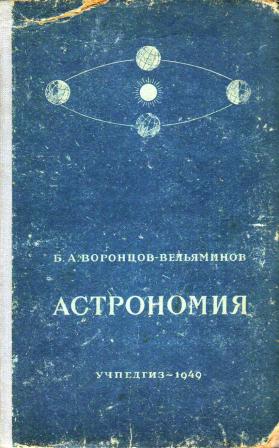 Вельяминов астрономия. Б.А.Воронцов-Вельяминов астрономия. Б. А.Воронцов-Вельяминов «астрономия10-11». Б А Воронцов Вельяминов астрономия 10. Астрономия 10 класс Воронцов-Вельяминов Страут.