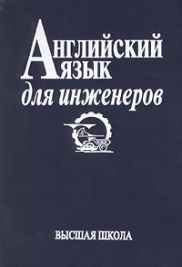 Английский Язык Для Инженеров] Полякова, Т.Ю.; Синявская, Е.В.