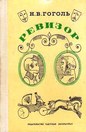 Литература н в гоголь ревизор. Афиша Ревизор Гоголь. Ревизор книга. Ревизор обложка книги. Ревизор афиша рисунок.