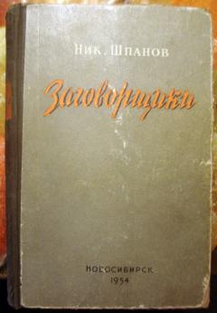 Шпанов поджигатели. Шпанов заговорщики. Ник Шпанов. Поджигатели Шпанов.