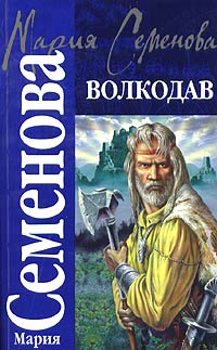 Волкодав книга. Волкодав Семëнова. Волкодав цитаты. Волкодав отзывы о серии. Волкодав бумажная книга купить.