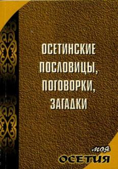 Осетинские пословицы и поговорки и на осетинском