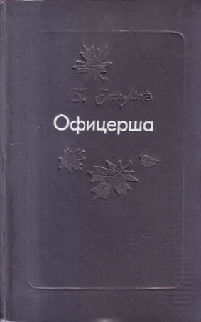 Родня екимов. Книги Екимова. Книги Бориса Екимова. Офицерша Екимов. Книги Екимов рассказы.