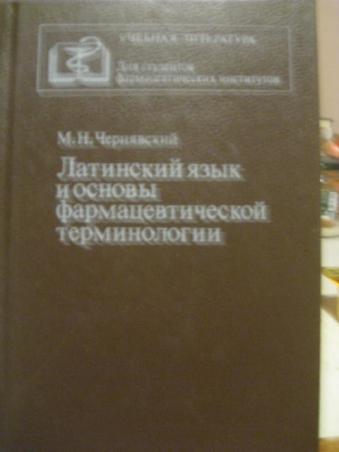 Медицинская терминология чернявский. Латинский язык и основы фармацевтической терминологии. Основы фармацевтической терминологии. Фармацевтическая терминология в латинском языке. Основы медицинской терминологии Чернявский.