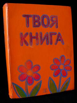 Твоя книга 2