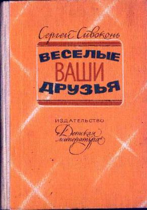 Ваш друг. Сивоконь ваши Веселые друзья. Писатель Сивоконь. Веселые ваши друзья с. Сивоконь обложка. Сивоконь Станислав Сергеевич Веселые ваши друзья.