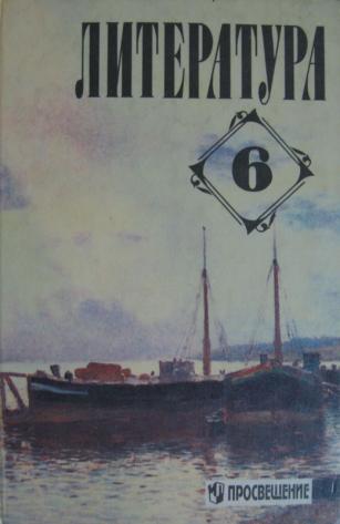 Литература 6 полухина учебник. Полухина литература 6. Литература 6 класс Полухина Просвещение. Хрестоматия по литературе 6 класс Полухина. Литература 6 класс 2002 год.