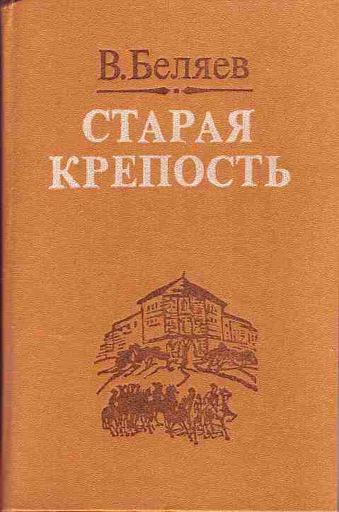 Крепость читать. Владимир Беляев Старая крепость. Старая крепость трилогия Владимир Беляев. «Старая крепость», в.п. Беляев (1936). Владимир Беляев Беляев Старая крепость.