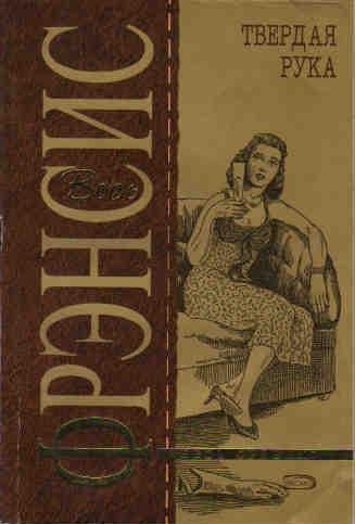 Твердая рука. Твёрдая рука читать. Твердая рука книга Автор. Руки Фрэнсиса.