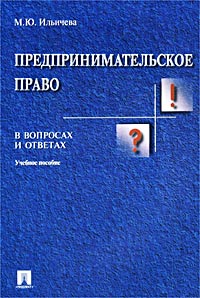 Предпринимательское право в схемах и в