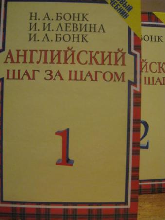 Шаг за шагом учебник. Английский шаг за шагом Бонк Левина. Н.А.Бонк английский шаг за шагом. Английский шаг за шагом н а Бонк и и Левина и а Бонк. Бонк английский для начинающих.