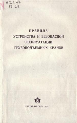 Правила устройства и безопасной эксплуатации. Правила устройства и безопасной эксплуатации грузоподъемных кранов. Правила безопасной эксплуатации кранов. Правила эксплуатации грузоподъемных устройств. Правила устройства грузоподъемных кранов.