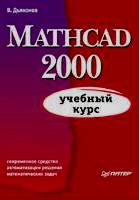 , .: Mathcad 2000.  