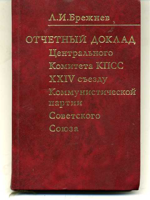 Доклад отчетный съезду. Центральный комитет Коммунистической партии советского Союза. Съезд КПСС книга. Книга съезд Коммунистической партии. Отчетный доклад ЦК КПСС XXIV съезду КПСС.