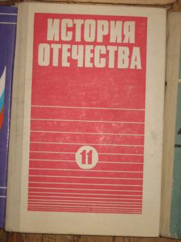 История отечества класс. История Отечества 1939 1991. История Отечества 11 класс 1992г. Учебник по истории 1991. Учебник история Отечества 11 класс Островский.