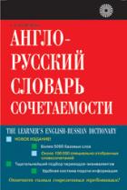 Испанско английский словарь. Словарь англо-русский для студентов. Словарь сочетаемости красных. Красный словарь русский язык.