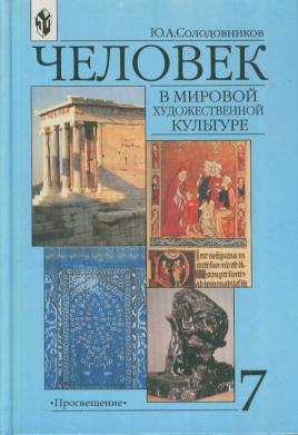 В мировой художественной. Солодовников мировая художественная культура. Ю А Солодовников мировая художественная культура. МХК 7 класс учебник. Мировая культура учебник школы.