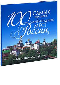 Самые Красивые Места России Книга Купить