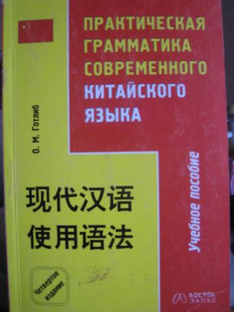 Китайская грамматика. Грамматика китайского языка. Практическая грамматика китайского языка. Современный китайский язык. Учебник грамматики китайского языка.