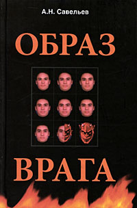 Образ врага. Образ врага книга. Образ врага расология. Андрей Савельев образ врага.