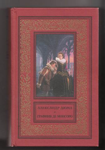 Дюма де монсоро слушать. Дюма а. "графиня де Монсоро". А.Дюма: графиня де Монсоро подарочное издание.