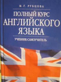 Полный курс языков. Рубцова английский язык. Полный курс английского языка Рубцова. Рубцова самоучитель английского. Полный курс английского языка учебник-самоучитель.