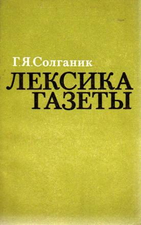 Лексика газетных заголовков проект