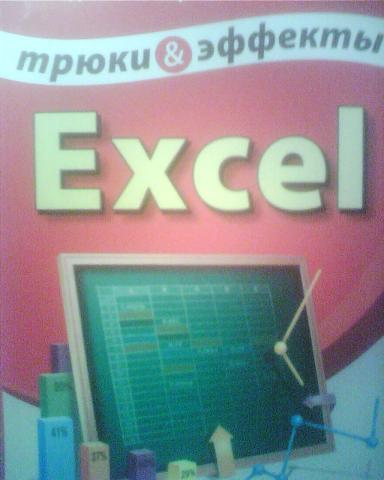 , .; , .: Excel.   