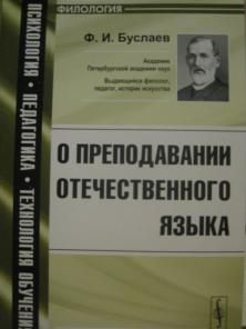 Буслаев ф и о преподавании