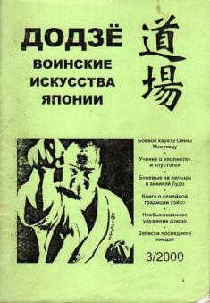 Журналы додзе на авито. Додзе журнал. Журнал Додзе 2 (2000). Хэйхо Кадэн се. Журнал Додзе.воинские искусства Японии издатель.