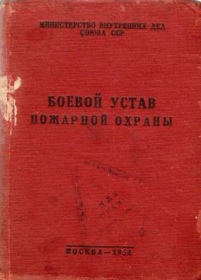 Боевой устав пожарной охраны 2017