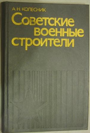 Советские колесники. Строитель с книгой. Справочник военного строителя. Книга про военных Строителей. Военные строители специального назначения книга.