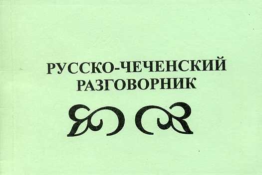 Перевести чеченского русский язык. Русско-чеченский разговорник. Чеченский язык разговорник.