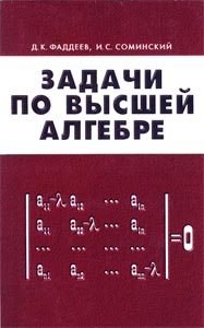 Высшая алгебра. Фаддеев сборник задач. Задачи по высшей алгебре книги. Сборник задач по высшей алгебре.