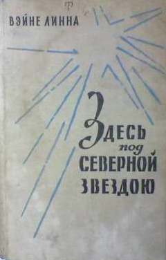 Здесь под. Здесь под Северной звездой книга. Здесь под Северной звездою | Линна вяйнё. Здесь под полярной звездой. Вяйнё Линна.