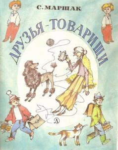 Друзья товарищи. Маршакт друзя товарищи. С Я Маршак друзья товарищи. Маршак друзья товарищи текст. Книга Маршак друзья товарищи.