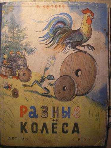 Разные колеса. Книга Сутеева разные колеса. Обложки книжек в. Сутеева разные колеса. Разные колёса книга. Обложка книги разные колёса.