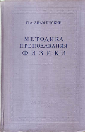 Преподавание физики в средней школе