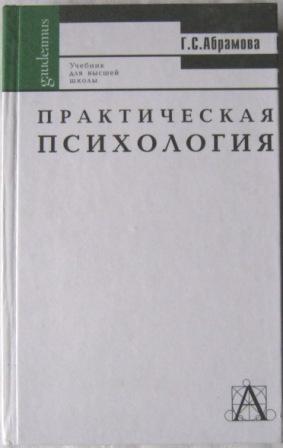 Абрамова г с возрастная психология учебник для студентов вузов м академический проект 2001