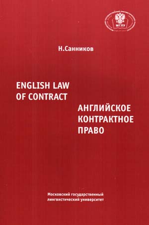 , ..:   . English Law of Contract