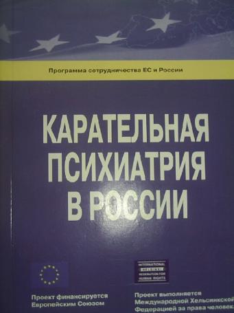 Карательная психиатрия. Карательная педиатрия. Карательная психиатрия книга. Карательная психиатрия в России.