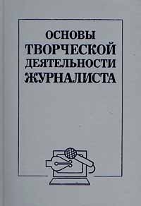 Основы творчества. Корконосенко основы журналистики. Основы творческой деятельности журналиста книга. Основы журналистской деятельности фото. Телевизионный журналист: основы творческой деятельности.