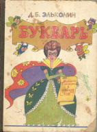 Эльконин д б 1989. - Д.Б. Эльконин.букварь. Эльконин Даниил Борисович букварь. Букварь Эльконин Цукерман. Букварь Эльконин 1993.