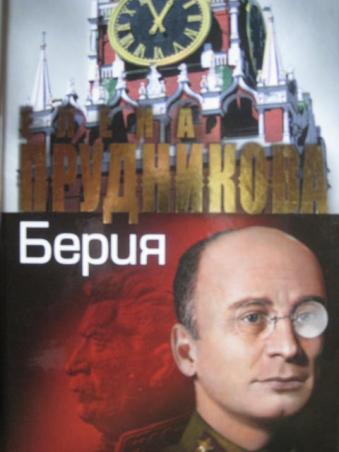 Берии аудиокнига. Берия последний рыцарь Сталина Прудникова. Берия. Преступления, которых не было книга. Берия последний рыцарь Сталина книга. Берия СССР читать фантастика книги.