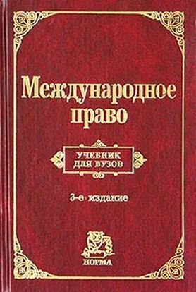 Международное право учебник. Международное право книга. Книги по Международному праву. Учебник международного права.