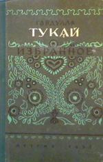 Габдулла Тукай книга.